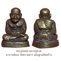 ราคา หลวงปู่ทวด อาจารย์นอง วัดทรายขาว ปัตตานี อธิษฐานจิตสร้างปี 2514 (22769398325)