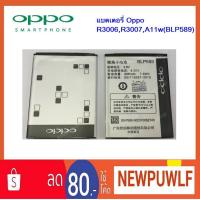 ราคา แบตเตอรี่ Oppo R3006,R3007,A11w(BLP589) (1904201040)