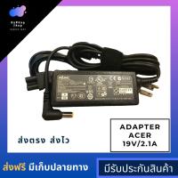 ราคา Acer 19V/2.1A Adapter Notebook สายชาร์จโน๊ตบุ๊ค Acer หัว5.5*1.7mm (7044059000)