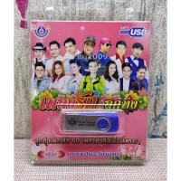 ราคา USB แฟลชไดร์ฟ Flash Drive MP3 รวมเพลง รักลูกทุ่ง (15735217124)