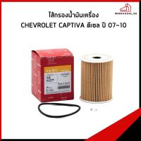 ราคา CHEVROLET CAPTIVA ดีเซล ปี 2007-2010 กรองน้ำมันเครื่อง / 93743595 กรองเครื่อง SPEEDMATE เชฟโรเลต แคปติว่า (54103330826)