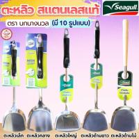 ราคา ส่งฟรี ตะหลิว ตะหลิวสแตนเลส ตรา นกนางนวล 6ขนาด Seagull ตะหลิวหัวม้าลายตะหลิวผัด ตะหลิวม้าลาย ตะหลิวไนล่อน ตะหลิวทำกับ (55459211794)