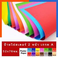 ราคา กระดาษโปสเตอร์สีอ่อน แผ่นใหญ่ ขนาด 52*76ซม. 100แกรม แพค 5/10แผ่น กระดาษสี กระดาษอ่อนสี เลือกสีได้ US.Station (22343400765)