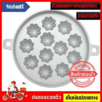 ราคา พิมพ์ขนมไข่อลูมิเนียม ลายมะยมใหญ่ 9 นิ้ว 12 หลุม (1971822620)