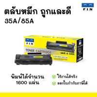 ราคา FIN หมึกปริ้น HP Laser M1132 MFP ตลับหมึก เลเซอร์ดำ HP CE285A (HP35A / 85A) ตลับหมึกฟิน ถูกและดี (81232748)