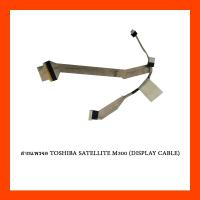 ราคา สายแพรจอ TOSHIBA SATELLITE M300 (DISPLAY CABLE) (14490943760)