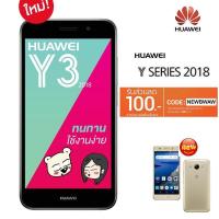 ราคา Huawei Y3 2018 5 นิ้ว 4G RAM 1GB / ROM 8GB Android 8.0 (ประกันศูนย์ 1ปี) freeเคส (750575767)