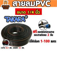 ราคา สายลม PVC Takara 1/4 นิ้ว (6.3มม.) ตัดแบ่งขาย ยาว 1-100 เมตร 1ชิ้น + ข้อต่อคอปเปอร์ + เข็มขัดรัดสายลม 2 ชิ้น (42077161963)