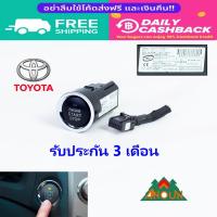 ราคา ปุ่มสตาร์ท Push Start Toyota 100% ประกัน 3 เดือน สินค้าแท้มือสอง Toyota 11 พิน ผลิตในญี่ปุ่น (24310876771)