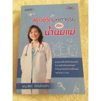 ราคา สร้างชีวิตมหัศจรรย์ด้วยน้ำนมแม่ คุณหมอ สุธีรา (8525287796)