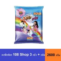 ราคา ผงซักฟอก 108 Shop 3 แจ๋ว + แจ่ม 2600 กรัม x1 (ถุง) (24046670830)