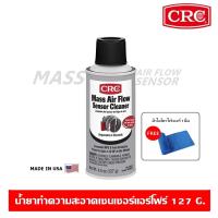 ราคา CRC Mass Air Flow Sensor Cleaner 127 G. น้ำยาล้างเซ็นเซอร์แอร์โฟร์ สเปรย์ล้างแอร์โฟร์ (18366718262)