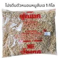 ราคา โปรตีน​ถั่วเหลืองหมูสับโปรตีนเกษตร (ฟู้ดเทค) เจตัวหนอน 1000กรัม (48900614355)