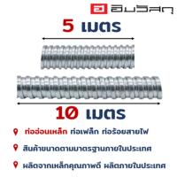 ราคา ท่ออ่อนเหล็ก 5เมตร ท่ออ่อนเหล็ก 10เมตร ท่ออ่อนร้อยสายไฟ ขนาด 1/2" 3/4" (44214082389)