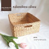 ราคา ตะกร้าสานผักตบชวา กล่องจัดระเบียบบ้าน ขนาด13x15x6 นิ้ว (18631148138)