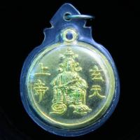 ราคา เหรียญเจ้าพ่อเสือ ตั่วเล่าเอี้ย (玄天上帝) เนื้อกะไหล่ทองแห้ง พิมพ์เล็ก รุ่นสอง ปี0x-1xต้นๆ เลี่ยม ศาลเจ้าพ่อเสือศาลเสาชิง (28710593482)