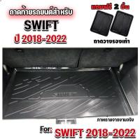 ราคา ถาดท้ายรถยนต์เข้ารูป ตรงรุ่น ถาดท้ายรถยนต์swift ถาดท้ายสวิฟ ถาดท้ายสำหรับSWIFT 2018-ปัจจุบัน ถาดท้าย SWIFT2018-ปัจจุบัน (19632091645)
