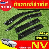 ราคา กันสาด คิ้วกันสาด คิ้ว คิ้วประตู ดำทึ รุ่น 4ประตู นิสสัน เอ็นวี Nissan NV 1996 1997 1998 1999 2001 2002 2003 2004 2005 2 (43725511391)