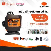 ราคา PUMPKIN เครื่องวัดระดับเลเซอร์ 12-16 เส้น แสงสีเขียว รุ่น PTT-12LSG-12V - PTT-3D12LSG - PTT-4D16LSG (28369828375)