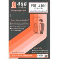 ราคา สรุป POL4100 (PS420) หลักและวิธีการวิจัยทางรัฐศาสตร์ ชีทชมรมลูกพ่อขุนประยุกต์ (25718426838)