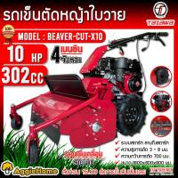 ราคา TAZAWA รถตัดหญ้า เบนซิน รถตัดหญ้าใบวาย รุ่น BEAVER-Cut X10 ( เครื่องยนต์ 4 จังหวะ / 10 แรงม้า) กำจัดวัชพืช ตัดพงหญ้า (22117557512)