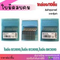 ราคา ใบมีดลบคม (10อัน/แพ็ค) ใบมีดปาดเศษ ใบลบคม BS1010 BS1018 (10661673881)