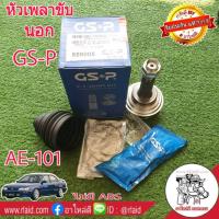 ราคา หัวเพลา ขับ นอก AE101 ไม่มีABS ยี่ห้อ GS-P ( 859005 ) (26-56-23) (29803283831)