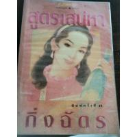 ราคา สูตรเสน่หา หนังสือนิยายมือสอง (23339347724)