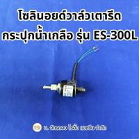 ราคา โซลินอยวาล์วเตารีดกระปุกน้ำเกลือ SILVER STAR รุ่น ES-300L (41164736280)