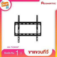 ราคา Aconatic อะโคนาติก ขาแขวนทีวี รุ่น AN-TV2650F รองรับขนาดหน้าจอ 26-50 นิ้ว (6522654683)