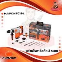 ราคา สว่านโรตารี่ J-RH3532 PUMPKIN 50324 (47107013217)