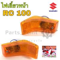 ราคา ไฟเลี้ยว RC 100 ไฟเลี้ยวหน้า RC 100 อาร์ ซี ฝาไฟเลี้ยวหน้า (3033441049)