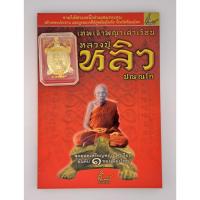 ราคา หนังสือพระ​ ประวัติและวัตถุมงคลเทพเจ้าพญาเต่าเรือน หลวงปู่หลิว วัดไทรทอง รุ่นเพชรพันล้าน (43256974885)