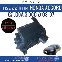 ราคา กรองอากาศ Honda Accord g7 J30A 3.0cc ปี 03-07 (57951940481)