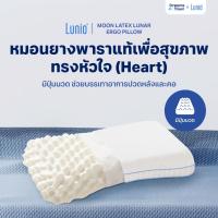 ราคา Lunio Moon Latex หมอนยางพาราแท้ ทรงหัวใจ มีปุ่มนวดรอบใบ สัมผัสยืดหยุ่น ทนทาน ไม่ยวบง่าย รุ่น รุ่น Lunar Ergo Pillow (24411861639)