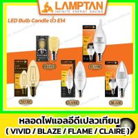 ราคา LAMPTAN หลอดไฟแอลอีดีทรงเปลวเทียน LED Candle lamp Vivid/ Blaze/ Flame/ Claire/ Firefly (ขั้ว E14) (19072688259)