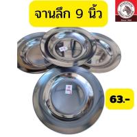 ราคา Sun จานลึก 9นิ้ว (1ใบ) พระอาทิตย์(เครือหัวม้าลาย) จานสแตนเลส (25294271666)