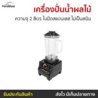 ราคา เครื่องปั่นน้ำผลไม้ SMARTHOME ความจุ 2 ลิตร ใบมีดสแตนเลส ไม่เป็นสนิม รุ่น BD-2022 - โถปั่น (25761273083)