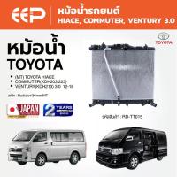 ราคา EEP - หม้อน้ำรถยนต์ TOYOTA HIACE, COMMUTER, VENTURY เกียร์ MT เครื่อง 3.0 2012-2018 (53457046683)