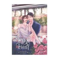 ราคา Iny (อินทร์วาย) หนังสือ Weak Point จุดอ่อนหัวใจนายเย็นชา 1 (18643145406)