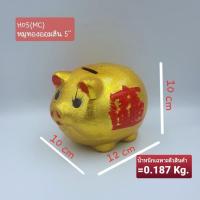 ราคา (H05)หมูทอง หมูทองมงคล หมูทองนำโชค หมูทองออมสิน กระปุกออมสิน ของสะสมเพื่อการตกแต่ง งานกระเบื้อง ขนาด 5 นิ้ว (11810540738)