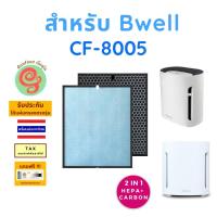 ราคา แผ่นกรอง เครื่องฟอกอากาศ Bwell รุ่น CF-8005 ไส้กรอง HEPA และแผ่นกรองคาร์บอน แบบ 2 in 1 โดยร้านกันฝุ่น Gunfoon (13170786499)