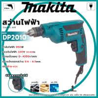 ราคา สว่านไฟฟ้า 2 หุน MAKITA สว่าน (2หุน) รุ่น DP2010 (AAA) ปรับความเร็วได้ ตรงปก มีประกัน (49108310301)
