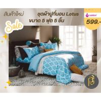 ราคา ชุดผ้าปูที่นอน Lotus ขนาด 5 ฟุต 5 ชิ้น (25473169764)