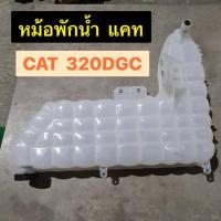 ราคา หม้อพักน้ำ แคท CAT 320DGC กระป๋องพักน้ำ ถังพักน้ำ ตรงรุ่น อะไหล่รถขุด อะไหล่แมคโคร อะไหล่รถตัก อะไหล่แบคโฮ (29737867573)