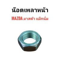 ราคา น็อตขันเพลาหน้า Mazda มาสด้า แม็กนั่ม (55409165146)
