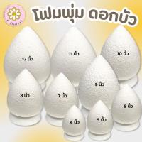 ราคา โฟมพุ่ม โฟมดอกบัว ขนาด 4"-12" นิ้ว โฟมพุ่มดอกบัว จัดพานไหว้ครู พานวันแม่ โฟมกฐิน โฟมพุ่มดอกบัว โฟมทำพาน โฟมสำเร็จรูป (24932407011)
