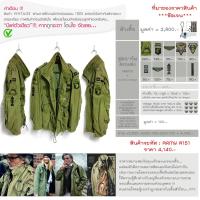 ราคา ARMY A151 Field Jacket M65 เสื้อทหารกองทัพ M65 USA. (28307870229)