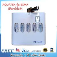 ราคา AQUATEK EXMA UF เครื่องกรองน้ำUF 5 ขั้นตอน รุ่น EXMA AQUATEK (17642686137)