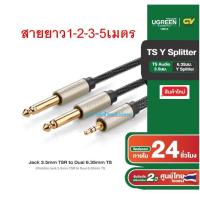 ราคา UGREEN สายแปลง (AV126) Jack 3.5mm TSR to Dual 6.35mm TS Adapter Audio Cable 1เมตร 10613 10615 10618 10619 (17086595196)